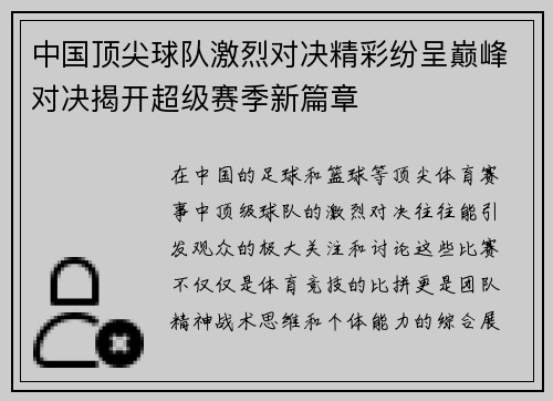 中国顶尖球队激烈对决精彩纷呈巅峰对决揭开超级赛季新篇章