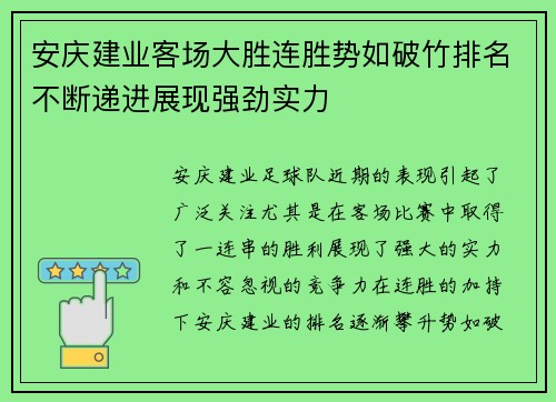 安庆建业客场大胜连胜势如破竹排名不断递进展现强劲实力