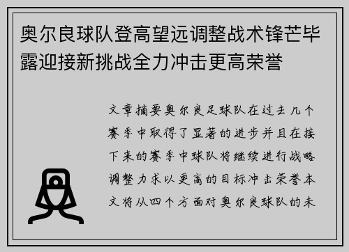 奥尔良球队登高望远调整战术锋芒毕露迎接新挑战全力冲击更高荣誉