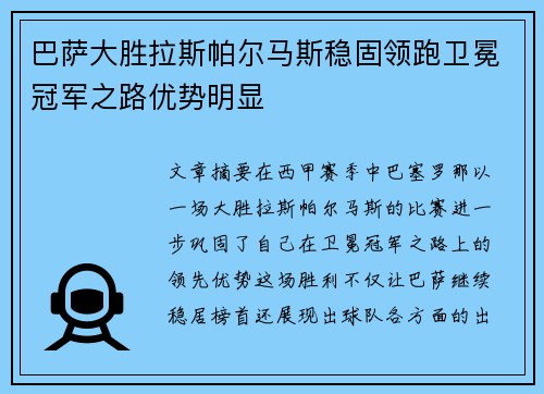 巴萨大胜拉斯帕尔马斯稳固领跑卫冕冠军之路优势明显