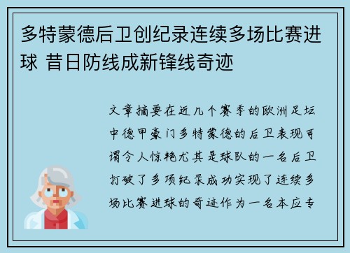 多特蒙德后卫创纪录连续多场比赛进球 昔日防线成新锋线奇迹
