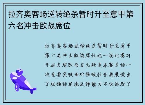 拉齐奥客场逆转绝杀暂时升至意甲第六名冲击欧战席位