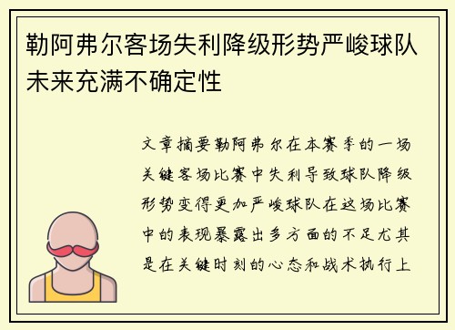 勒阿弗尔客场失利降级形势严峻球队未来充满不确定性