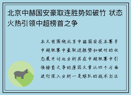 北京中赫国安豪取连胜势如破竹 状态火热引领中超榜首之争