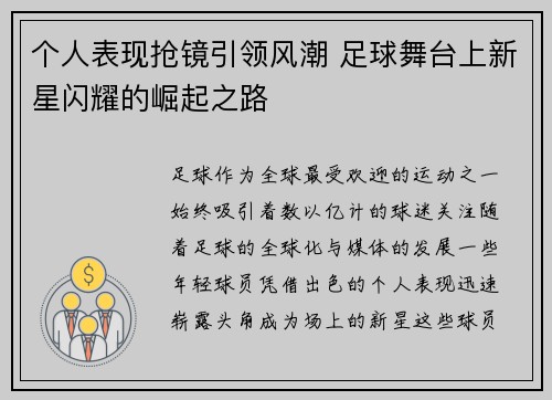 个人表现抢镜引领风潮 足球舞台上新星闪耀的崛起之路