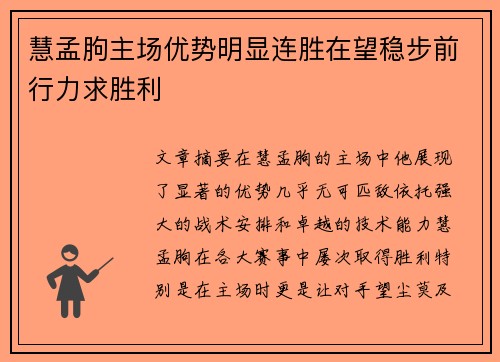 慧孟朐主场优势明显连胜在望稳步前行力求胜利