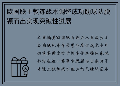 欧国联主教练战术调整成功助球队脱颖而出实现突破性进展