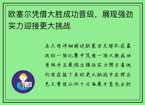 欧塞尔凭借大胜成功晋级,展现强劲实力迎接更大挑战