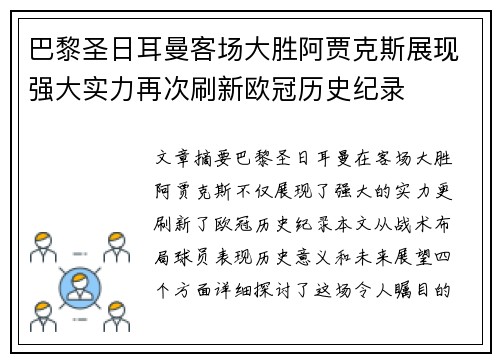 巴黎圣日耳曼客场大胜阿贾克斯展现强大实力再次刷新欧冠历史纪录