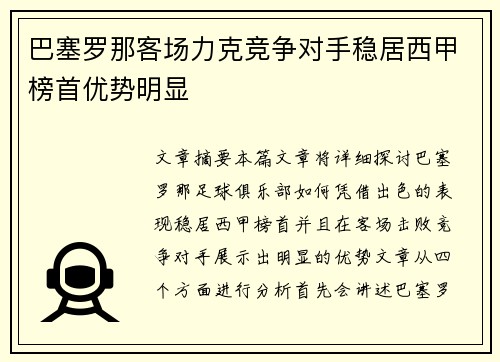 巴塞罗那客场力克竞争对手稳居西甲榜首优势明显