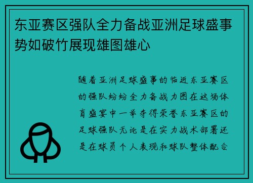 东亚赛区强队全力备战亚洲足球盛事势如破竹展现雄图雄心