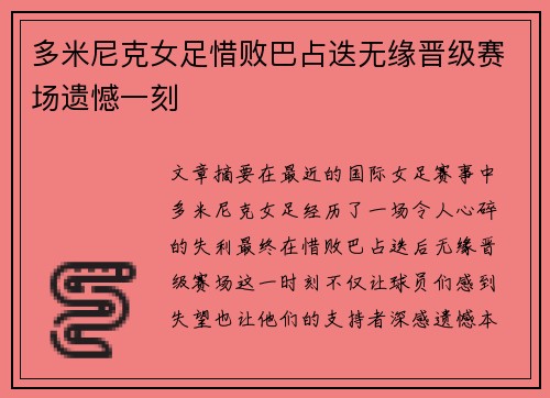 多米尼克女足惜败巴占迭无缘晋级赛场遗憾一刻