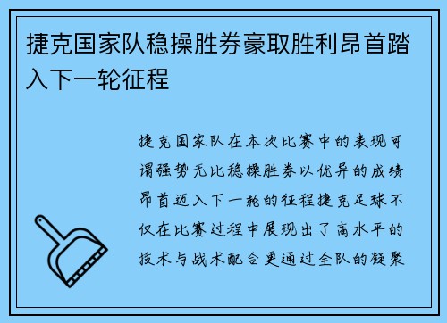 捷克国家队稳操胜券豪取胜利昂首踏入下一轮征程