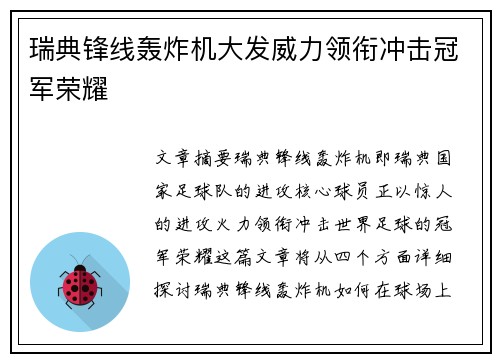 瑞典锋线轰炸机大发威力领衔冲击冠军荣耀