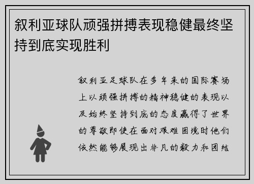 叙利亚球队顽强拼搏表现稳健最终坚持到底实现胜利