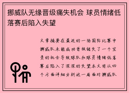 挪威队无缘晋级痛失机会 球员情绪低落赛后陷入失望
