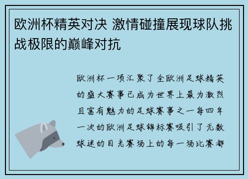 欧洲杯精英对决 激情碰撞展现球队挑战极限的巅峰对抗