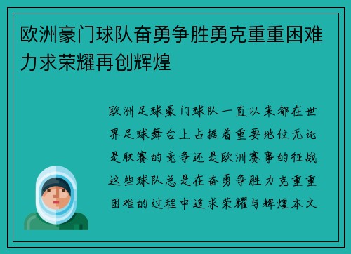 欧洲豪门球队奋勇争胜勇克重重困难力求荣耀再创辉煌