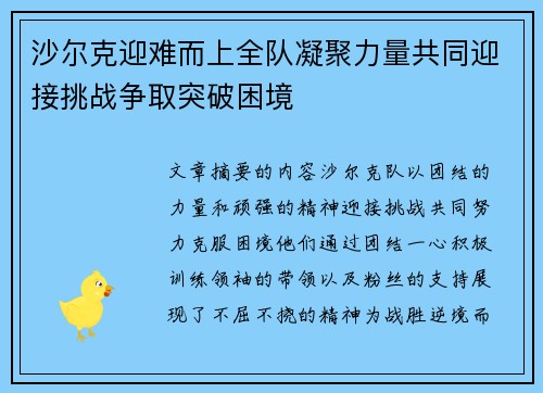沙尔克迎难而上全队凝聚力量共同迎接挑战争取突破困境