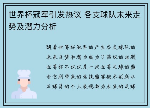 世界杯冠军引发热议 各支球队未来走势及潜力分析