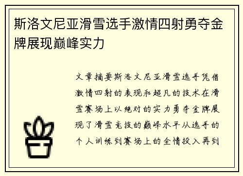 斯洛文尼亚滑雪选手激情四射勇夺金牌展现巅峰实力