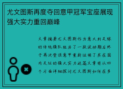 尤文图斯再度夺回意甲冠军宝座展现强大实力重回巅峰