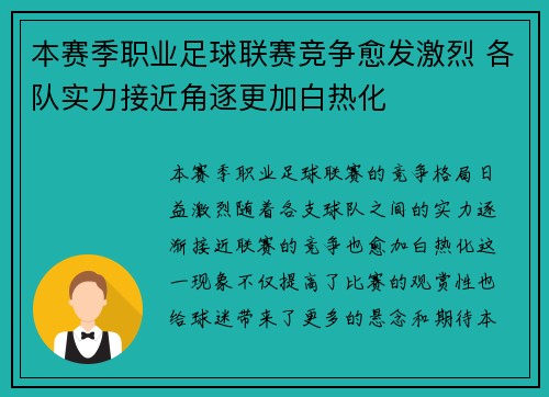 本赛季职业足球联赛竞争愈发激烈 各队实力接近角逐更加白热化