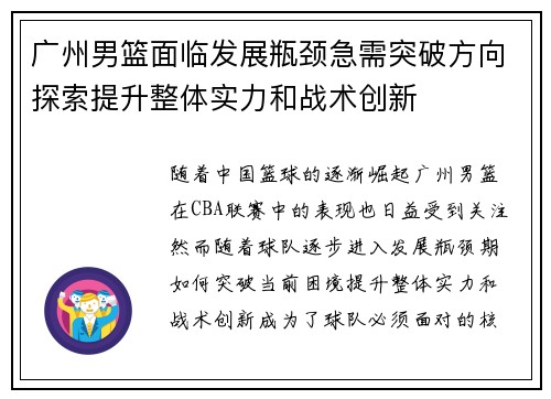 广州男篮面临发展瓶颈急需突破方向探索提升整体实力和战术创新