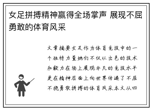 女足拼搏精神赢得全场掌声 展现不屈勇敢的体育风采