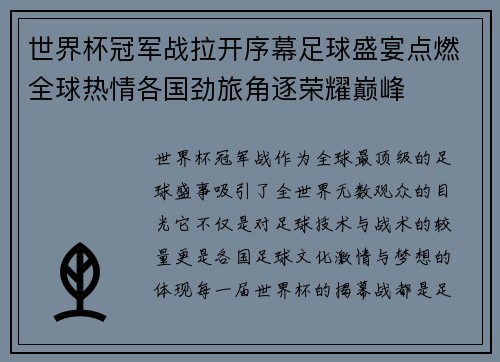 世界杯冠军战拉开序幕足球盛宴点燃全球热情各国劲旅角逐荣耀巅峰