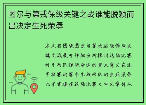 图尔与第戎保级关键之战谁能脱颖而出决定生死荣辱