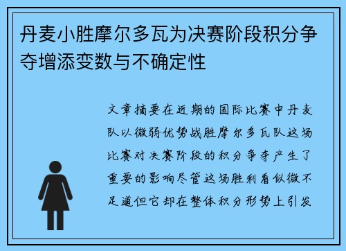 丹麦小胜摩尔多瓦为决赛阶段积分争夺增添变数与不确定性