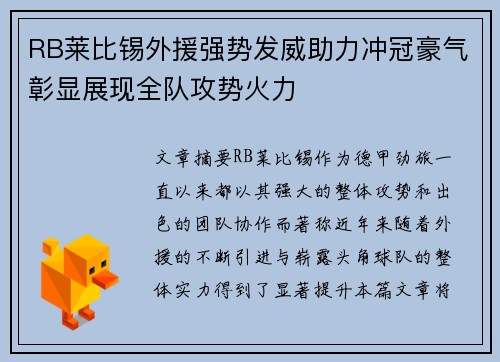 RB莱比锡外援强势发威助力冲冠豪气彰显展现全队攻势火力
