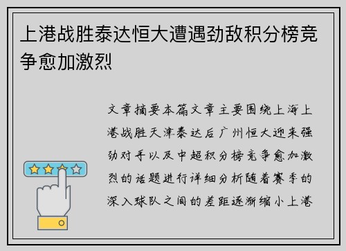 上港战胜泰达恒大遭遇劲敌积分榜竞争愈加激烈