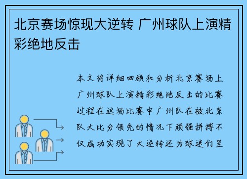北京赛场惊现大逆转 广州球队上演精彩绝地反击
