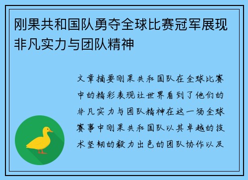 刚果共和国队勇夺全球比赛冠军展现非凡实力与团队精神