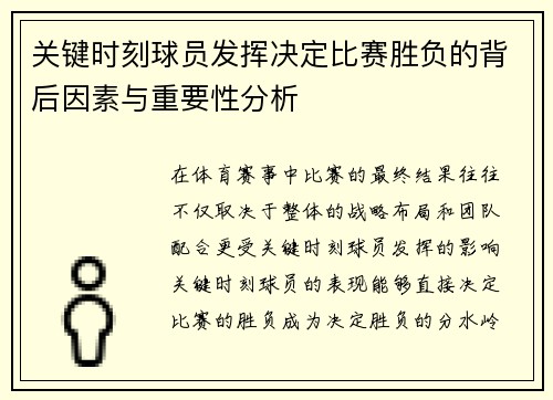 关键时刻球员发挥决定比赛胜负的背后因素与重要性分析