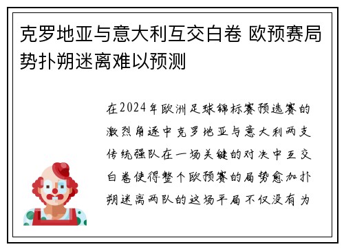 克罗地亚与意大利互交白卷 欧预赛局势扑朔迷离难以预测
