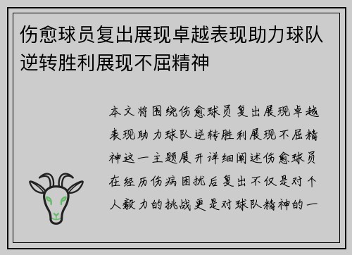 伤愈球员复出展现卓越表现助力球队逆转胜利展现不屈精神