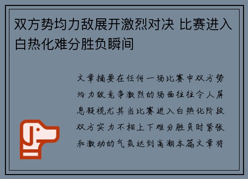 双方势均力敌展开激烈对决 比赛进入白热化难分胜负瞬间