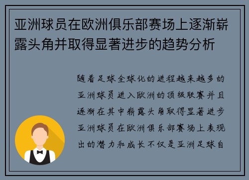 亚洲球员在欧洲俱乐部赛场上逐渐崭露头角并取得显著进步的趋势分析