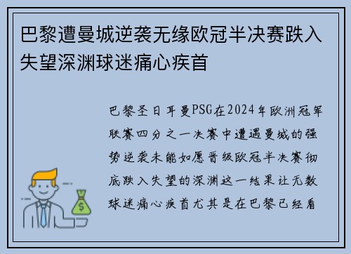 巴黎遭曼城逆袭无缘欧冠半决赛跌入失望深渊球迷痛心疾首