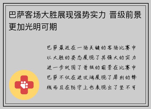 巴萨客场大胜展现强势实力 晋级前景更加光明可期