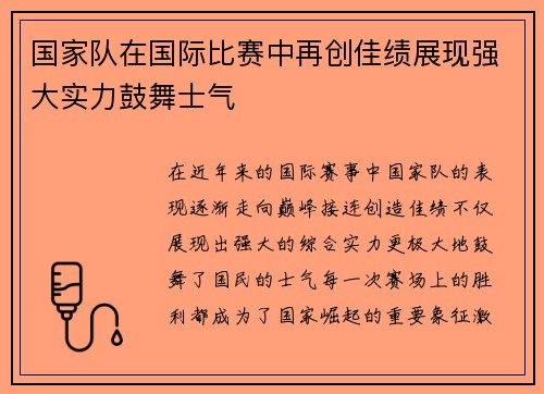国家队在国际比赛中再创佳绩展现强大实力鼓舞士气