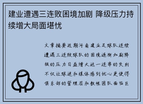 建业遭遇三连败困境加剧 降级压力持续增大局面堪忧