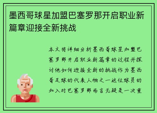 墨西哥球星加盟巴塞罗那开启职业新篇章迎接全新挑战