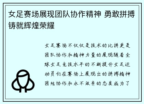 女足赛场展现团队协作精神 勇敢拼搏铸就辉煌荣耀