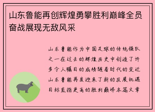 山东鲁能再创辉煌勇攀胜利巅峰全员奋战展现无敌风采