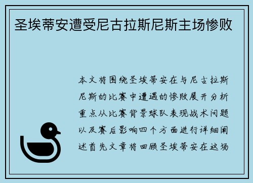 圣埃蒂安遭受尼古拉斯尼斯主场惨败