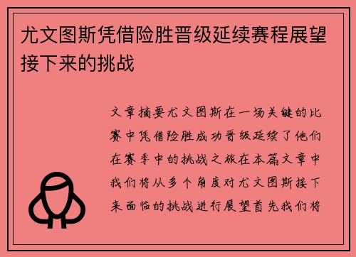 尤文图斯凭借险胜晋级延续赛程展望接下来的挑战